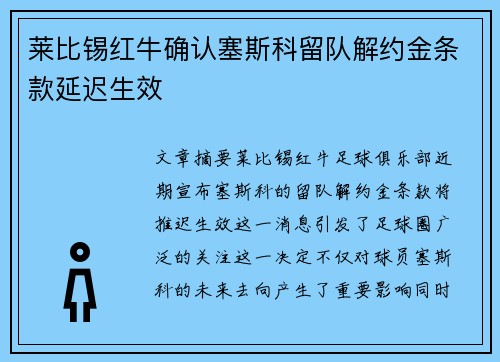 莱比锡红牛确认塞斯科留队解约金条款延迟生效 莱比锡红牛确认塞斯科留队解约金条款延迟生效