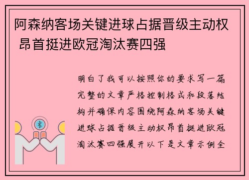 阿森纳客场关键进球占据晋级主动权 昂首挺进欧冠淘汰赛四强