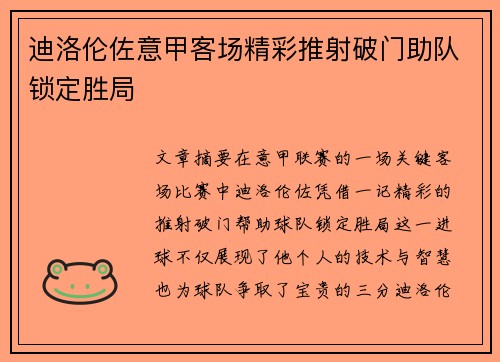 迪洛伦佐意甲客场精彩推射破门助队锁定胜局 迪洛伦佐意甲客场精彩推射破门助队锁定胜局