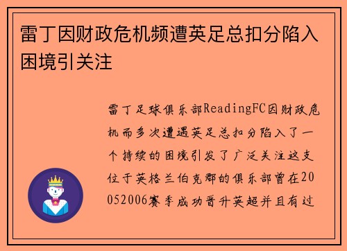 雷丁因财政危机频遭英足总扣分陷入困境引关注 雷丁因财政危机频遭英足总扣分陷入困境引关注