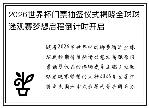 2026世界杯门票抽签仪式揭晓全球球迷观赛梦想启程倒计时开启