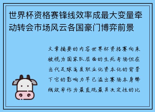 世界杯资格赛锋线效率成最大变量牵动转会市场风云各国豪门博弈前景