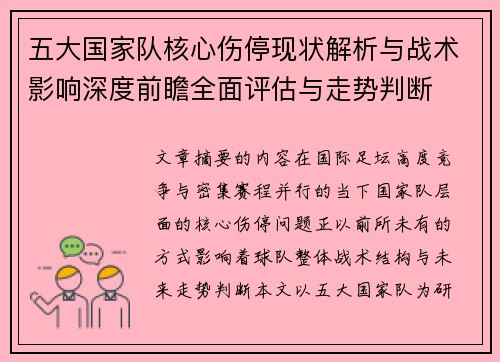 五大国家队核心伤停现状解析与战术影响深度前瞻全面评估与走势判断