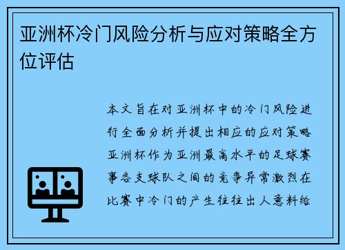 亚洲杯冷门风险分析与应对策略全方位评估