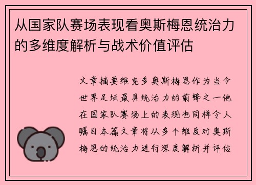 从国家队赛场表现看奥斯梅恩统治力的多维度解析与战术价值评估