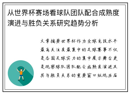 从世界杯赛场看球队团队配合成熟度演进与胜负关系研究趋势分析