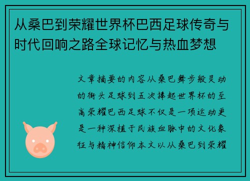 从桑巴到荣耀世界杯巴西足球传奇与时代回响之路全球记忆与热血梦想 从桑巴到荣耀世界杯巴西足球传奇与时代回响之路全球记忆与热血梦想