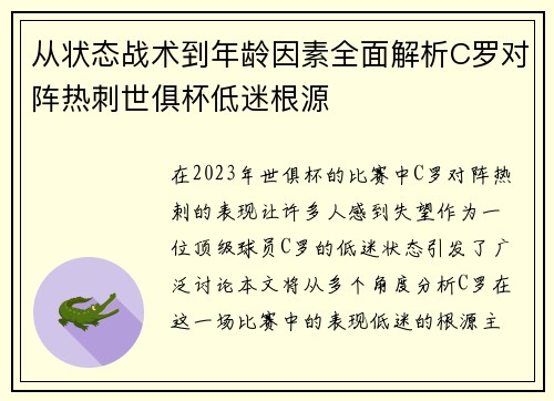 从状态战术到年龄因素全面解析C罗对阵热刺世俱杯低迷根源 从状态战术到年龄因素全面解析C罗对阵热刺世俱杯低迷根源