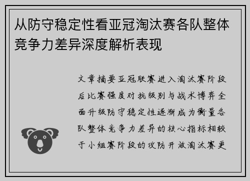 从防守稳定性看亚冠淘汰赛各队整体竞争力差异深度解析表现 从防守稳定性看亚冠淘汰赛各队整体竞争力差异深度解析表现