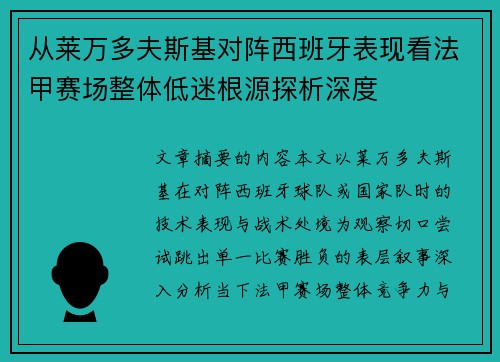 从莱万多夫斯基对阵西班牙表现看法甲赛场整体低迷根源探析深度