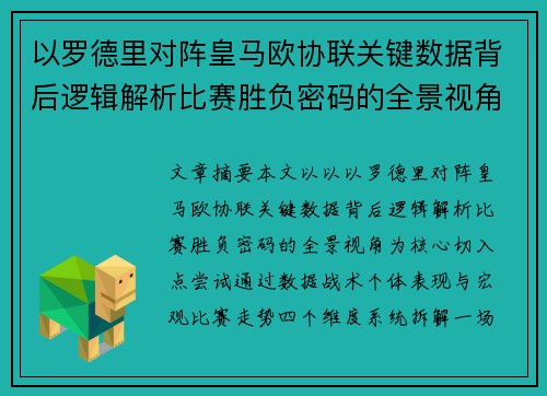以罗德里对阵皇马欧协联关键数据背后逻辑解析比赛胜负密码的全景视角 以罗德里对阵皇马欧协联关键数据背后逻辑解析比赛胜负密码的全景视角
