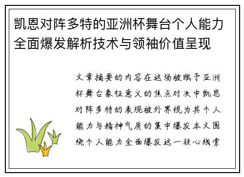 凯恩对阵多特的亚洲杯舞台个人能力全面爆发解析技术与领袖价值呈现 凯恩对阵多特的亚洲杯舞台个人能力全面爆发解析技术与领袖价值呈现