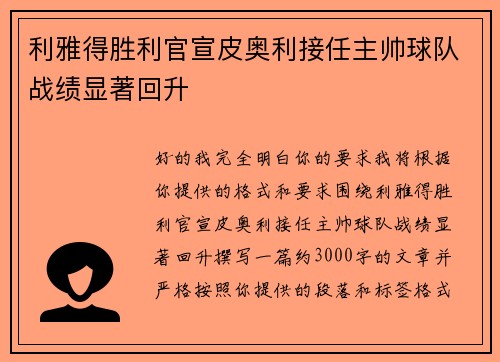 利雅得胜利官宣皮奥利接任主帅球队战绩显著回升