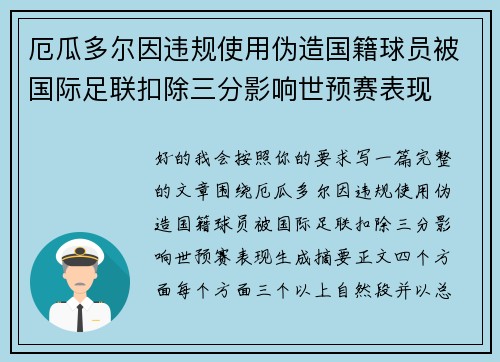 厄瓜多尔因违规使用伪造国籍球员被国际足联扣除三分影响世预赛表现 厄瓜多尔因违规使用伪造国籍球员被国际足联扣除三分影响世预赛表现