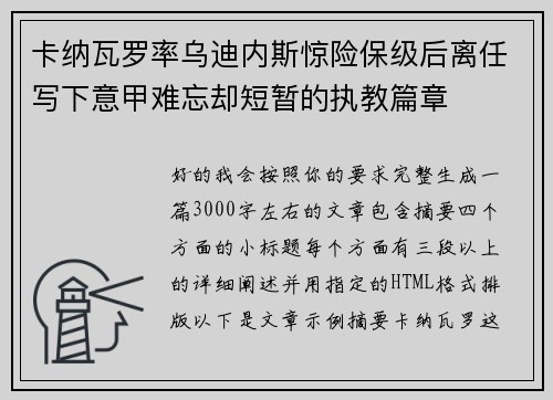 卡纳瓦罗率乌迪内斯惊险保级后离任写下意甲难忘却短暂的执教篇章
