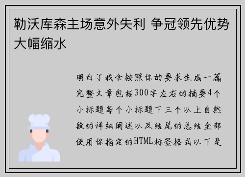 勒沃库森主场意外失利 争冠领先优势大幅缩水 勒沃库森主场意外失利 争冠领先优势大幅缩水