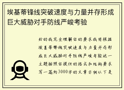 埃基蒂锋线突破速度与力量并存形成巨大威胁对手防线严峻考验 埃基蒂锋线突破速度与力量并存形成巨大威胁对手防线严峻考验