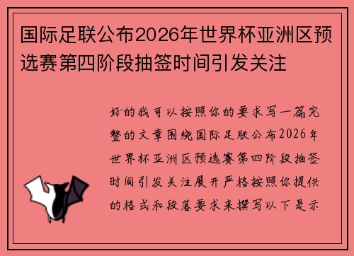 国际足联公布2026年世界杯亚洲区预选赛第四阶段抽签时间引发关注 国际足联公布2026年世界杯亚洲区预选赛第四阶段抽签时间引发关注