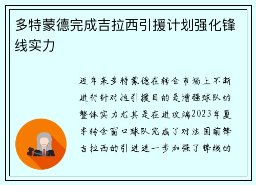 多特蒙德完成吉拉西引援计划强化锋线实力 多特蒙德完成吉拉西引援计划强化锋线实力