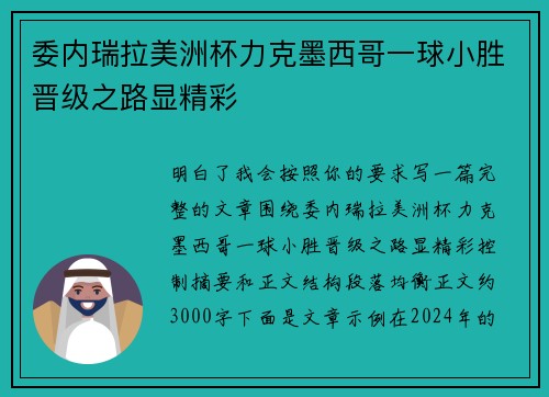 委内瑞拉美洲杯力克墨西哥一球小胜晋级之路显精彩 委内瑞拉美洲杯力克墨西哥一球小胜晋级之路显精彩