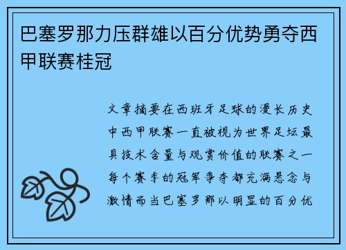 巴塞罗那力压群雄以百分优势勇夺西甲联赛桂冠 巴塞罗那力压群雄以百分优势勇夺西甲联赛桂冠
