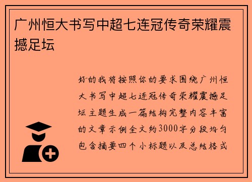 广州恒大书写中超七连冠传奇荣耀震撼足坛 广州恒大书写中超七连冠传奇荣耀震撼足坛