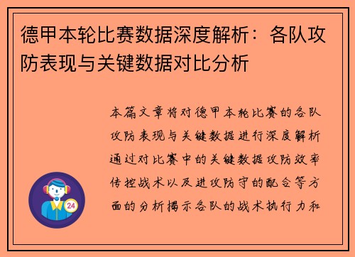 德甲本轮比赛数据深度解析:各队攻防表现与关键数据对比分析 德甲本轮比赛数据深度解析:各队攻防表现与关键数据对比分析