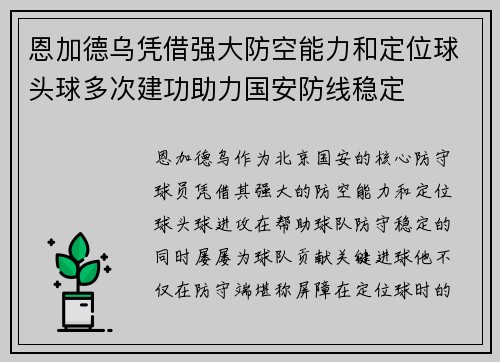 恩加德乌凭借强大防空能力和定位球头球多次建功助力国安防线稳定 恩加德乌凭借强大防空能力和定位球头球多次建功助力国安防线稳定