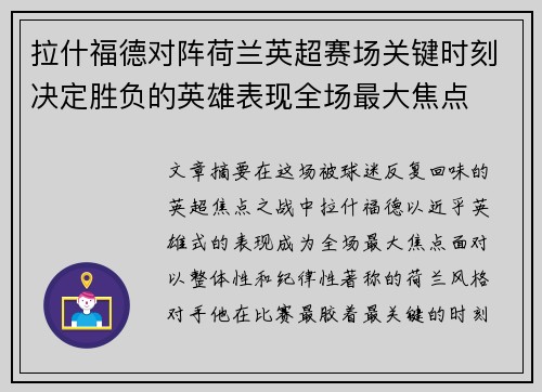 拉什福德对阵荷兰英超赛场关键时刻决定胜负的英雄表现全场最大焦点 拉什福德对阵荷兰英超赛场关键时刻决定胜负的英雄表现全场最大焦点