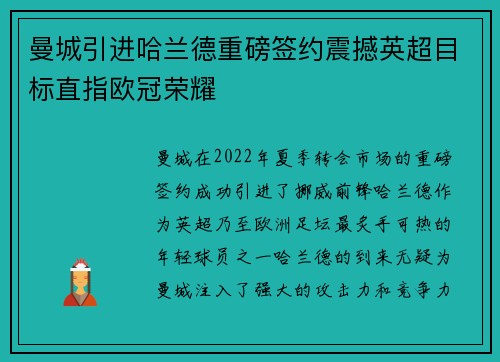 曼城引进哈兰德重磅签约震撼英超目标直指欧冠荣耀 曼城引进哈兰德重磅签约震撼英超目标直指欧冠荣耀