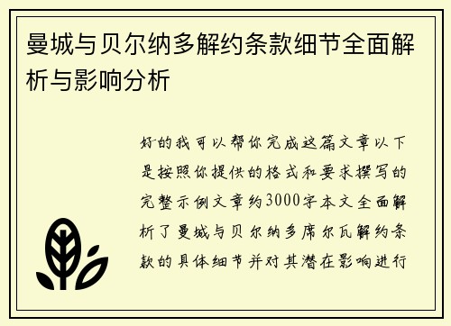 曼城与贝尔纳多解约条款细节全面解析与影响分析 曼城与贝尔纳多解约条款细节全面解析与影响分析