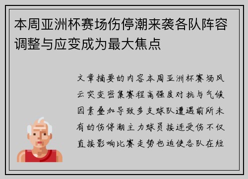 本周亚洲杯赛场伤停潮来袭各队阵容调整与应变成为最大焦点 本周亚洲杯赛场伤停潮来袭各队阵容调整与应变成为最大焦点