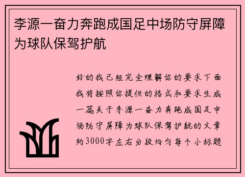 李源一奋力奔跑成国足中场防守屏障为球队保驾护航 李源一奋力奔跑成国足中场防守屏障为球队保驾护航