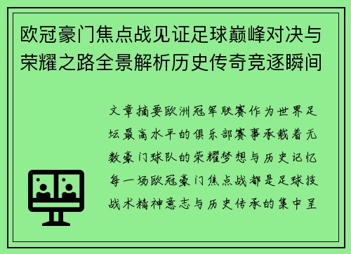 欧冠豪门焦点战见证足球巅峰对决与荣耀之路全景解析历史传奇竞逐瞬间 欧冠豪门焦点战见证足球巅峰对决与荣耀之路全景解析历史传奇竞逐瞬间