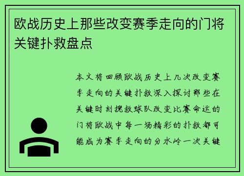 欧战历史上那些改变赛季走向的门将关键扑救盘点 欧战历史上那些改变赛季走向的门将关键扑救盘点