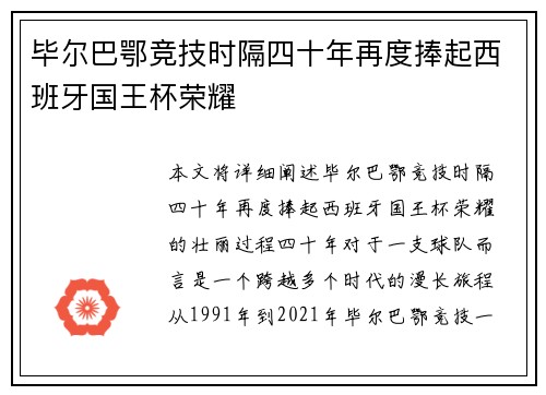 毕尔巴鄂竞技时隔四十年再度捧起西班牙国王杯荣耀 毕尔巴鄂竞技时隔四十年再度捧起西班牙国王杯荣耀