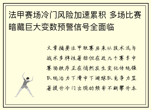 法甲赛场冷门风险加速累积 多场比赛暗藏巨大变数预警信号全面临 法甲赛场冷门风险加速累积 多场比赛暗藏巨大变数预警信号全面临