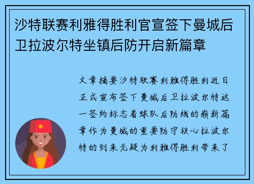 沙特联赛利雅得胜利官宣签下曼城后卫拉波尔特坐镇后防开启新篇章 沙特联赛利雅得胜利官宣签下曼城后卫拉波尔特坐镇后防开启新篇章