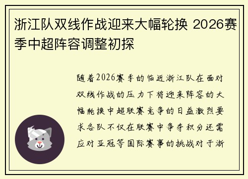 浙江队双线作战迎来大幅轮换 2026赛季中超阵容调整初探 浙江队双线作战迎来大幅轮换 2026赛季中超阵容调整初探