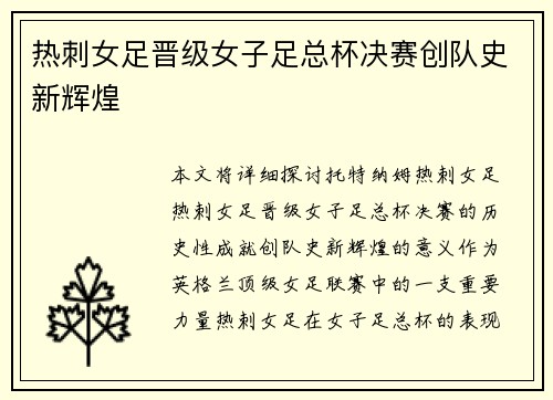 热刺女足晋级女子足总杯决赛创队史新辉煌 热刺女足晋级女子足总杯决赛创队史新辉煌