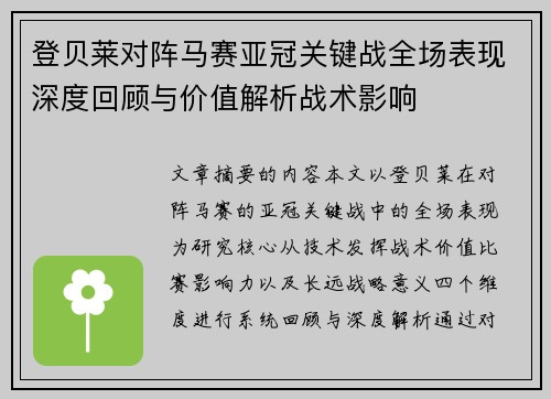 登贝莱对阵马赛亚冠关键战全场表现深度回顾与价值解析战术影响 登贝莱对阵马赛亚冠关键战全场表现深度回顾与价值解析战术影响