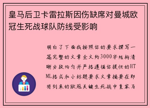 皇马后卫卡雷拉斯因伤缺席对曼城欧冠生死战球队防线受影响 皇马后卫卡雷拉斯因伤缺席对曼城欧冠生死战球队防线受影响