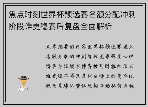 焦点时刻世界杯预选赛名额分配冲刺阶段谁更稳赛后复盘全面解析 焦点时刻世界杯预选赛名额分配冲刺阶段谁更稳赛后复盘全面解析