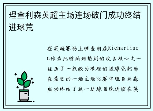 理查利森英超主场连场破门成功终结进球荒 理查利森英超主场连场破门成功终结进球荒