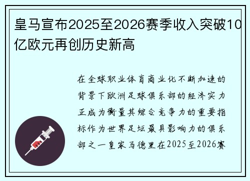 皇马宣布2025至2026赛季收入突破10亿欧元再创历史新高 皇马宣布2025至2026赛季收入突破10亿欧元再创历史新高