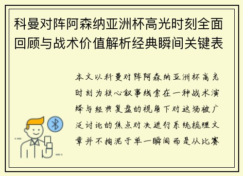 科曼对阵阿森纳亚洲杯高光时刻全面回顾与战术价值解析经典瞬间关键表现 科曼对阵阿森纳亚洲杯高光时刻全面回顾与战术价值解析经典瞬间关键表现