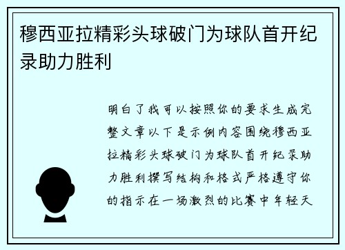 穆西亚拉精彩头球破门为球队首开纪录助力胜利 穆西亚拉精彩头球破门为球队首开纪录助力胜利