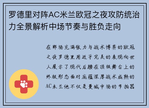 罗德里对阵AC米兰欧冠之夜攻防统治力全景解析中场节奏与胜负走向 罗德里对阵AC米兰欧冠之夜攻防统治力全景解析中场节奏与胜负走向