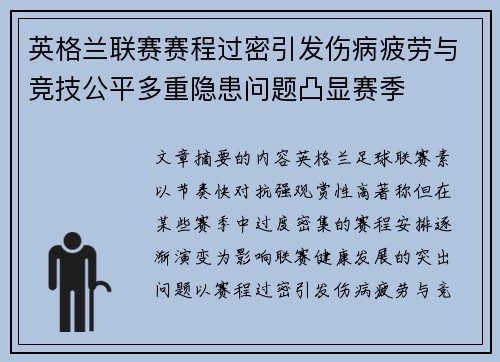 英格兰联赛赛程过密引发伤病疲劳与竞技公平多重隐患问题凸显赛季 英格兰联赛赛程过密引发伤病疲劳与竞技公平多重隐患问题凸显赛季