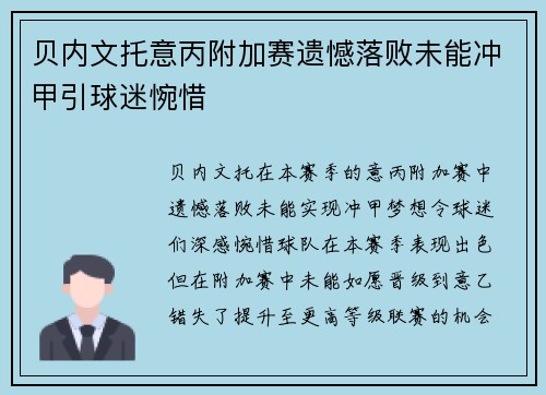 贝内文托意丙附加赛遗憾落败未能冲甲引球迷惋惜 贝内文托意丙附加赛遗憾落败未能冲甲引球迷惋惜